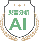 災害分析AIバッジ