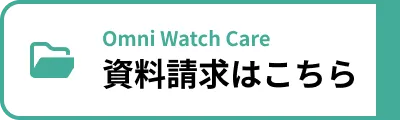 資料請求はこちら