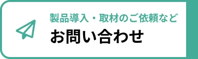 製品導入・取材のご依頼など お問い合わせ