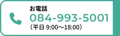 お電話 084-993-5001 平日9:00〜18:00